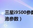 三星i9500参数配置（三星i9500原装手机电池参数）