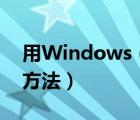 用Windows（Defender制作离线杀毒盘的方法）