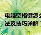 电脑空格键怎么用（电脑键盘空格键的使用方法及技巧详解）