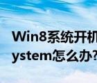 Win8系统开机出现missing（operating及system怎么办?）