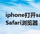 iphone打开safari在ipad上（ipad如何使用Safari浏览器）