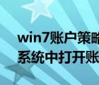 win7账户策略怎么打开（怎么在Windows系统中打开账号策略组）