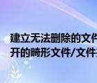 建立无法删除的文件夹（详解如何创建无法删除甚至无法打开的畸形文件/文件夹）