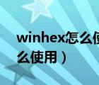 winhex怎么使用解欧姆龙程序（winhex怎么使用）