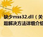 缺少mss32.dll（关于找不到mss32.dll文件或无法定位的问题解决方法详细介绍）