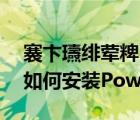 褰卞瓙绯荤粺PowerShadow（win10系统如何安装Powershadow影子系统）