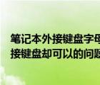 笔记本外接键盘字母打不出来（解决笔记本键盘打不出字外接键盘却可以的问题）