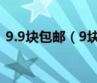 9.9块包邮（9块9包邮购购买商品方法介绍）