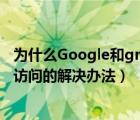 为什么Google和gmail打不开（Google.Gmail邮箱也无法访问的解决办法）