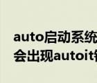 auto启动系统错误（电脑每次开机的时候,总会出现autoit错误）