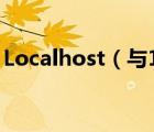 Localhost（与127.0.0.1和IP的区别是什么）