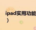 ipad实用功能大全（ipad实用功能使用教程）