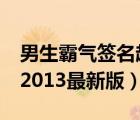 男生霸气签名超拽冷酷（霸气超拽的QQ签名2013最新版）