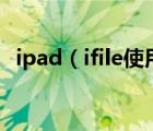 ipad（ifile使用教程利用iFile来传输文件）