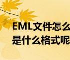 EML文件怎么打开（eml文件怎么打开,eml是什么格式呢?）