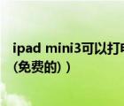 ipad mini3可以打电话吗（iPad3怎么打电话具体实现步骤(免费的)）