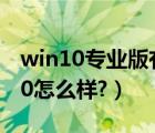 win10专业版有xbox吗（XboxOne版Win10怎么样?）