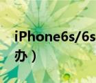 iPhone6s/6s（plus连接iTunes没反应怎么办）