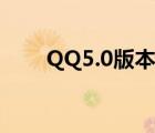 QQ5.0版本（QQ5.0功能特性介绍）