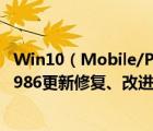 Win10（Mobile/PC累积更新14393.693更新补丁KB3213986更新修复、改进内容汇总）