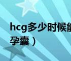 hcg多少时候能看到孕囊（hcg多少可以看到孕囊）