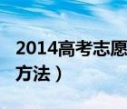 2014高考志愿填报指南（2014高考志愿填报方法）