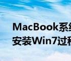 MacBook系统中使用Parallels（Desktop安装Win7过程）