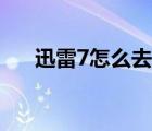 迅雷7怎么去广告（迅雷7手动去广告）