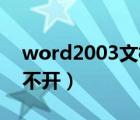 word2003文档打不开（Word2003文档打不开）