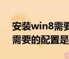 安装win8需要什么电脑配置（安装Win8所需要的配置是什么）