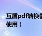 互盾pdf转换器是什么（互盾pdf转换器怎么使用）