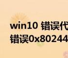 win10 错误代码0x8024401c（Win10更新错误0x8024401c怎么办）