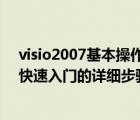 visio2007基本操作教程（如何用Visio2007创建基本框图快速入门的详细步骤）