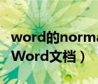 word的normal模板（创建Normal模板恢复Word文档）