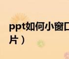 ppt如何小窗口播放（PPT如何小屏播放幻灯片）