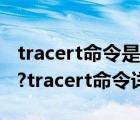 tracert命令是什么意思（tracert命令是什么?tracert命令详解）