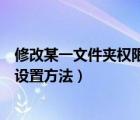 修改某一文件夹权限的步骤（电脑里某些文件夹的权限快速设置方法）