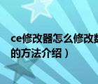 ce修改器怎么修改数值？Cheat（Engine6.3修改游戏数据的方法介绍）