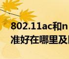 802.11ac和n（802.11ac标准与802.11n标准好在哪里及区别介绍）