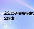 宝宝肚子咕咕响像水声怎么回事（宝宝肚子咕咕响像水声怎么回事）