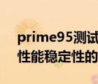 prime95测试第几项（用Prime95测试cpu性能稳定性的方法）