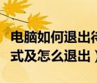 电脑如何退出待机模式（电脑怎样设置待机模式及怎么退出）