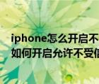 iphone怎么开启不受信任的快捷指令（苹果iPhone手机中如何开启允许不受信任的快捷指令）