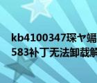 kb4100347琛ヤ竵鍙笉鍙互鍗歌浇（win7系统kb3035583补丁无法卸载解决方法）