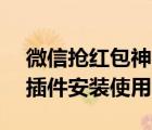 微信抢红包神器下载安装（微信/QQ抢红包插件安装使用教程）