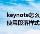 keynote怎么调整字体间距（Keynote如何使用段落样式）