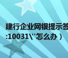 建行企业网银提示签名失败8009（建行网银提示