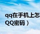 qq在手机上怎么修改密码?（手机内如何修改QQ密码）