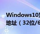 Windows10累积更新补丁kb4034658下载地址（32位/64位）