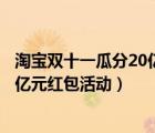 淘宝双十一瓜分20亿红包攻略（怎么参加支付宝双十二瓜分亿元红包活动）